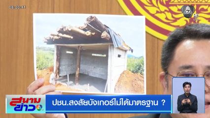ปชน.สงสัยบังเกอร์ไม่ได้มาตรฐาน ?