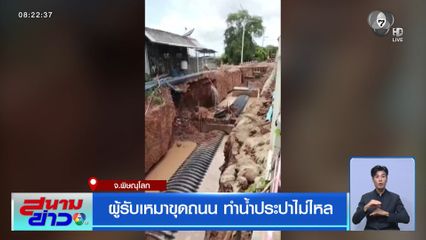 ผู้รับเหมาขุดถนน ทำน้ำประปาไม่ไหล