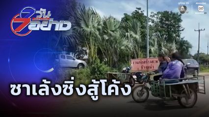 7 วัน 7 อย่าง : ซาเล้งซิ่งสู้โค้ง