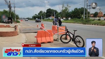 กปภ.สั่งเยียวยาครอบครัวผู้เสียชีวิต จ.สงขลา