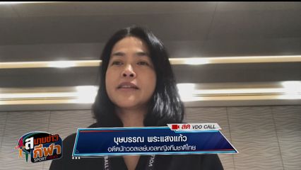 พูดคุยกับ เอ๋ บุษบรรณ หลังวอลเลย์บอลหญิงทีมชาติไทยคว้าแชมป์รายการ ซีวี คัพ 2026 สนาม 1