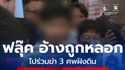 ฟลุ๊ค อ้างถูกหลอกไปร่วมฆ่า 3 ศพฝังดิน จ.ชลบุรี