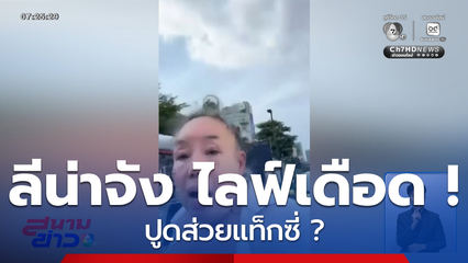 ลีน่าจัง ไลฟ์เดือด ! ปูดส่วยแท็กซี่ ?