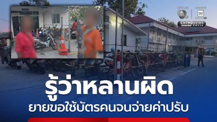 หลานโดนจับท่อดัง ยายจะขอใช้บัตรคนจนช่วยจ่ายค่าปรับ