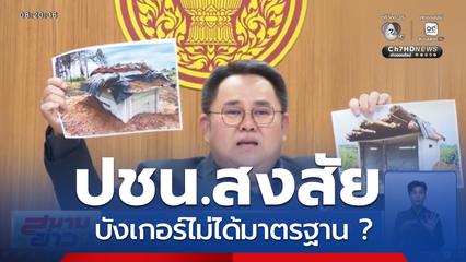 ปชน.สงสัยบังเกอร์ไม่ได้มาตรฐาน ?
