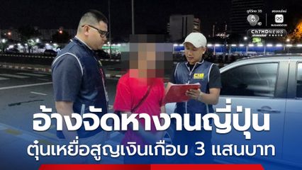 รวบชายวัย 25 ปี แอบอ้างเป็นบริษัทจัดหางาน หลอกรับสมัครแรงงานไทยไปทำงานญี่ปุ่น หลอกให้เหยื่อโอนเงินค่าใช้จ่ายต่าง ๆ  สูญเงินเกือบ 3 แสนบาท