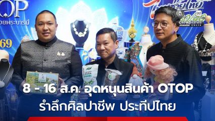 กระทรวงมหาดไทย ชวนอุดหนุนสินค้า งาน “ศิลปาชีพ ประทีปไทย OTOP หลอมดวงใจด้วยพระบารมี” 8 - 16 ส.ค. 69