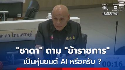 “ชาดา” ฟาด “ข้าราชการ” ปล่อยคนเดียวจดจัดตั้ง 500 บริษัท ได้อย่างไร เป็นหุ่นยนต์ AI หรือครับ ถึงไม่มีวิจารณญาณ ใครขออะไรก็ให้