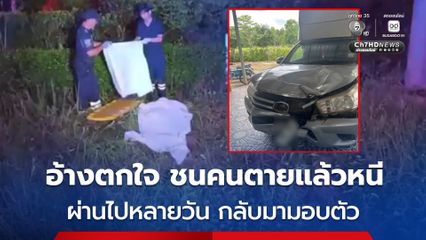 กระบะตู้ทึบชน จยย.ทำหญิงสาววัย 32 เสียชีวิต หลังเกิดเหตุรีบขับรถหนี ผ่านไปหลายวัน กลับมามอบตัว