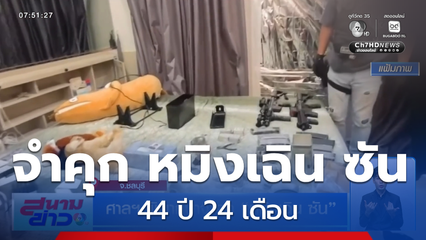 ศาลฯ พิพากษาจำคุก หมิงเฉิน ซัน จ.ชลบุรี