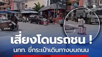 เสี่ยงโดนรถชน นทท. ขี่กระเป๋าเดินทางบนถนน