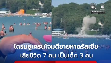 โดรนยูเครนโจมตีชายหาดรัสเซีย พลเรือนเสียชีวิต 7 คน เป็นเด็ก 3 คน