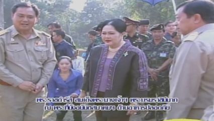 สารคดีพิเศษ พระพันปีหลวง ในดวงใจ ตอนที่ 203