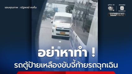 อย่าหาทำ รถตู้ป้ายเหลืองขับจี้ท้ายรถฉุกเฉิน