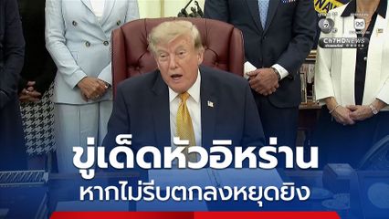 “ทรัมป์” ขู่เด็ดหัวอิหร่าน หากไม่รีบตกลงหยุดยิง