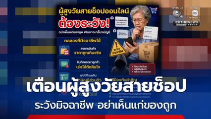เตือนผู้สูงวัยสายช็อปออนไลน์  อย่าเห็นแก่ของถูก  ระวังมิจฉาชีพ หลอกจูงใจซื้อสินค้า
