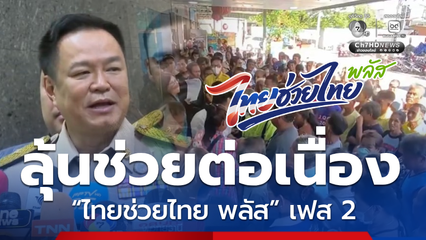 ลุ้น “ไทยช่วยไทย พลัส” เฟส 2