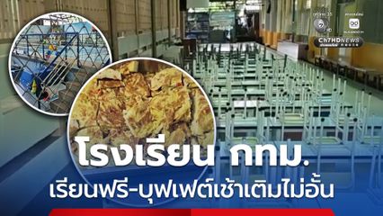 ชัชชาติพาส่องห้องเรียนอนุบาล รร.วิชากร เรียนฟรี-บุฟเฟต์เช้าเติมไม่อั้น