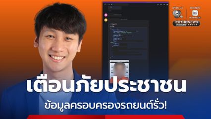 เตือนภัย! ข้อมูลส่วนบุคคลรั่ว “นายกฯ” ก็ไม่รอด ถูกค้นเจอข้อมูลครอบครองรถยนต์ ละเอียดยิบ