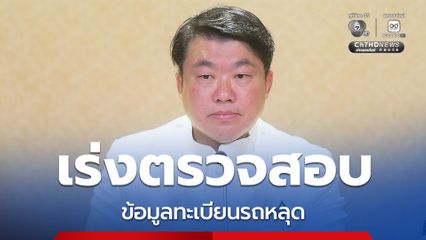 รมช.คมนาคม เร่งประสานสำนักงานไซเบอร์แห่งชาติ เข้าตรวจสอบเรื่อง ข้อมูลทะเบียนรถ - ข้อมูลส่วนบุคคล หลุดจากกรมการขนส่งทางบกแล้ว