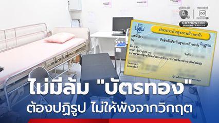 ปลัด สธ. ยันไม่ล้ม "บัตรทอง" ต้องปฏิรูปไม่ให้พังจากวิกฤตงบประมาณ
