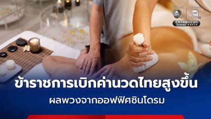 กรมบัญชีกลาง จ่อหั่นเบิกจ่ายค่ารักษาพยาบาลข้าราชด้วยการนวดไทย