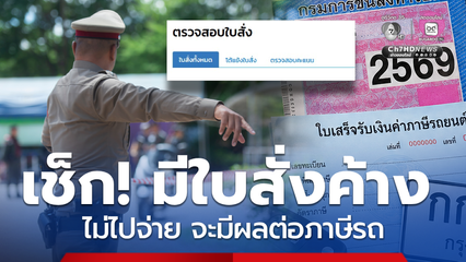 ตรวจใบสั่งออนไลน์ เริ่มแล้ว 1 ส.ค. ไม่จ่าย จะมีผลต่อภาษีรถ