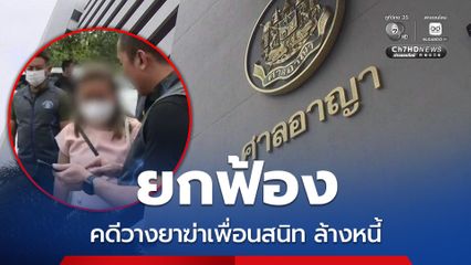 ศาลยกฟ้อง แอม ไซยาไนด์ คดีวางยาฆ่าเพื่อนสนิท ล้างหนี้ ชี้ โจทก์ไม่มีพยานยืนยัน
