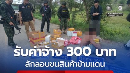 กกล.บูรพา สกัดจับแรงงานชาวกัมพูชา ลักลอบขนสินค้าอุปโภคบริโภค ผ่านช่องทางธรรมชาติ สุดท้ายไม่รอด ถูกรวบตัวพร้อมของกลาง ยอมรับสารภาพได้ค่าจ้างครั้งละ 300 บาท