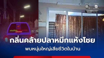 หนุ่มใหญ่เสียชีวิตภายในบ้าน เพื่อนบ้านเผยได้กลิ่นเหม็นคล้ายปลาหมึกแห้งโชย