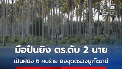 มือปืนยิง ตร.ดับ 2 นาย เป็นฝีมือ 6 คนร้าย ยิงจุดตรวจบูเก๊ะซามี
