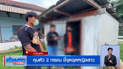 จับแล้ว ! 2 ทรชน ฉุดผู้หญิงเข้าห้องน้ำหวังขืนใจ