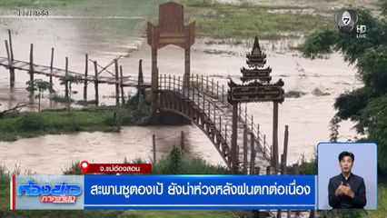 สะพานซูตองเป้ ยังน่าห่วง หลังฝนตกต่อเนื่อง