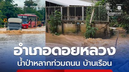 อำเภอดอยหลวง เชียงราย น้ำป่าหลากท่วมถนน–บ้านเรือน ตำบลโชคชัย ผู้ว่าราชการจังหวัดสั่งทุกหน่วยเร่งช่วยเหลือประชาชน