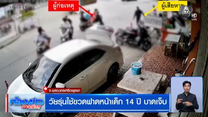 วัยรุ่นใช้ขวดฟาดหน้าเด็ก 14 ปี บาดเจ็บ