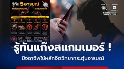 แนะประชาชนรู้ทัน ! ชี้ 5 อารมณ์ ที่แก๊งสแกมเมอร์ใช้ควบคุมเหยื่อ ใช้หลักจิตวิทยากระตุ้นอารมณ์ให้เหยื่อขาดสติ