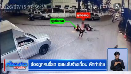 ร้องถูกคนขี่รถ จยย.รับจ้างเถื่อน ดักทำร้าย