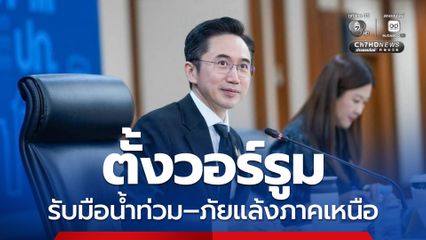 “ยศชนัน” ตั้งวอร์รูม เตรียมรับมือ “น้ำท่วม–ภัยแล้ง” หลังพบพื้นที่เสี่ยงน้ำท่วม 1,363 จุด