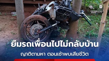 สลด โจ๋วัย 15 ปี ยืมรถเพื่อนไปไม่กลับบ้าน ญาติตามหา ตอนเช้าพบเสียชีวิต