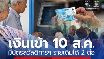 เงินเข้า 10 ส.ค.ผู้สูงอายุ มีบัตรสวัสดิการฯ รายเดิมได้ 2 ต่อ