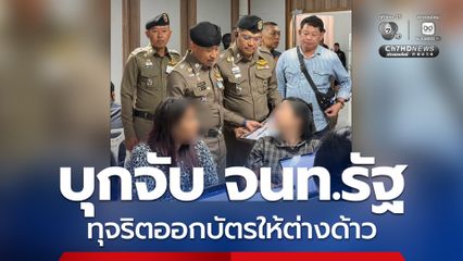 บิ๊กราญ นำทีมบุกจับ จนท. รัฐ ทุจริตออกบัตรให้ต่างด้าว