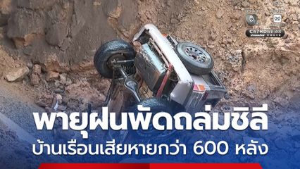 พายุฝนพัดถล่ม-น้ำท่วมครั้งใหญ่ในประเทศชิลี ถูกต้นไม้ล้มทับดับ 2 คน