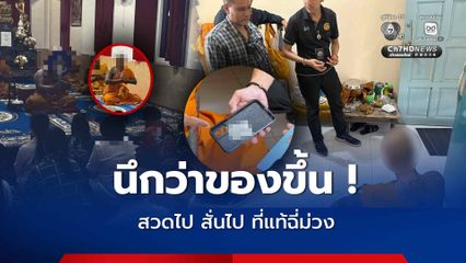 ชาวบ้านนึกว่าของขึ้น หลวงพี่สวดไป สั่นไป พบฉี่เป็นสีม่วง ค้นกุฏิเจอยาเค