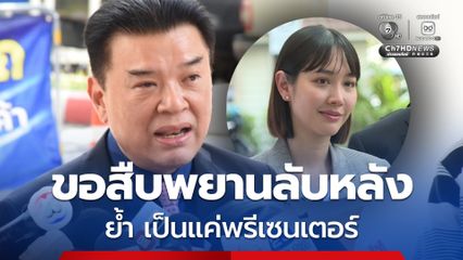 มิน-แซม ใช้สิทธิสืบพยานลับหลัง คดีดิไอคอนฯ ย้ำ เป็นแค่พรีเซนเตอร์