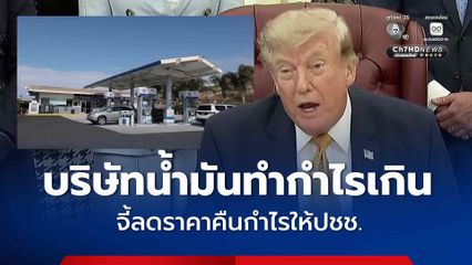 ทรัมป์โจมตี บริษัทน้ำมัน ทำกำไรเกิน เรียกร้องลดราคาน้ำมันให้ประชาชน