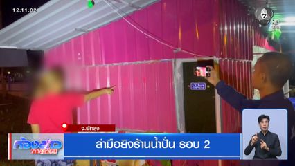 ล่ามือยิงร้านน้ำปั่น รอบ 2 จ.พัทลุง