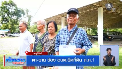 ตา-ยาย ร้อง อบต.ยึดที่ดิน ส.ค.1