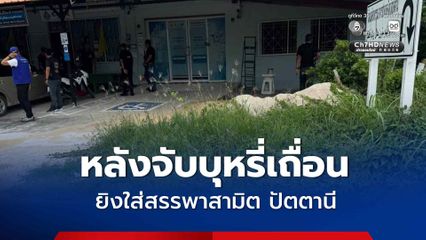 หลังจับบุหรี่หนีภาษี คนร้ายยิงใส่สำนักงานสรรพสามิตปัตตานี