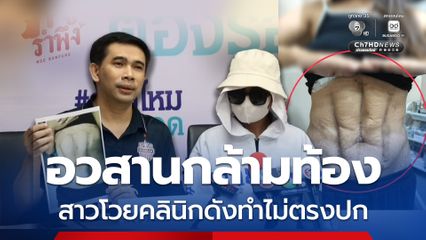 อวสานกล้ามท้อง สาวโวยคลินิกดังทำไม่ตรงปก ร้องสายไหมต้องรอดช่วยขอความเป็นธรรม