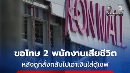 บริษัทญี่ปุ่นขอโทษ 2 พนักงานเสียชีวิต หลังถูกสั่งกลับเข้าห้างเอาเงินใส่ตู้เซฟ